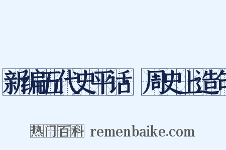 新编五代史平话·周史上造句是什么意思的图片